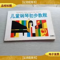 儿童钢琴初步教程 *册