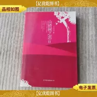 山楂树之恋-II