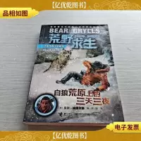 荒野求生:白狼荒原上的三天三夜