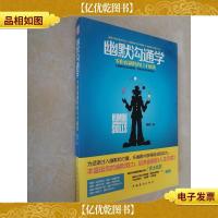 幽默沟通学:—零距离制胜的口才秘籍