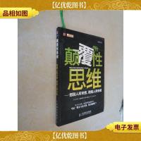 颠覆性思维:想别人所未想,做别人所未做