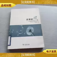 往事如风:不该被遗忘的那些人和事