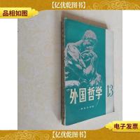 外国哲学.第十三辑