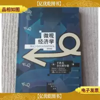 微观经济学(第四版)