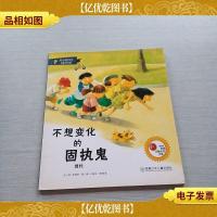 从小爱科学·有趣的物理 不想变化的固执鬼 惯性
