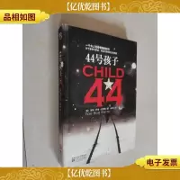 44号孩子:一个如同俄罗斯狼一般残酷的故事