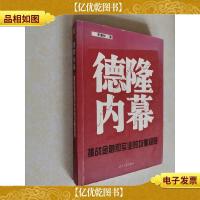 德隆内幕:挑战金融与实业的均衡极限