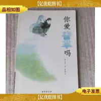 你爱香草吗(1版1印)