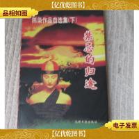 陈染作品自选集 下:禁忌的归途