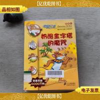 11.奶酪金字塔的魔咒 老鼠记者新译本