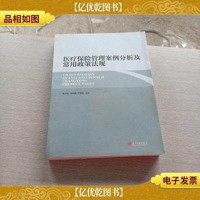 医疗保险管理案例分析及常用政策法规