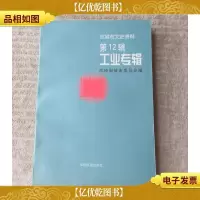 邹城市文史资料.第十二辑.工业专辑