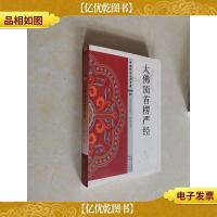 大佛顶首楞严经