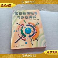 微机故障检修与系统调试