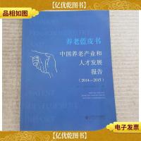 养老蓝皮书:中国养老产业和人才发展报告(2014-2015)