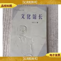 文华作家书系——文化馆长 (马浩流 签名本)