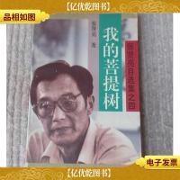 我的菩提树(张贤亮自述选集之四)