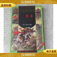 三剑客(世界少年文学精选)