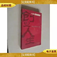 创业人生:首都非公企业家的生存智慧