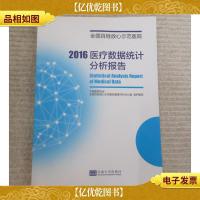 2016医疗数据统计分析报告(全国百姓放心示范医院)