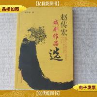 赵传宏戏剧作品选