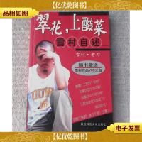 翠花,上酸莱—雪村自述(签名本)