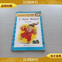 读童书学英语LEVEL1:我要读,小橡树 我讨厌靴子
