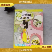 阳光姐姐小说派:死党区里的秘密··