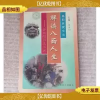 解读八面人生――评高阳历史小说(高阳研究文丛)