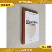 SAC证券业从业资格考试统编教材2009:证券市场基础知识