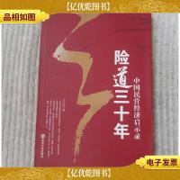 中国民营经济启示录:险道三十年