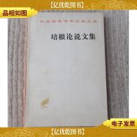 培根论说文集(汉译世界学术名著丛书)