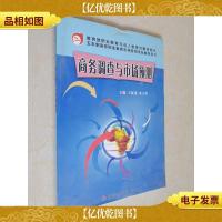 商务调查与市场预测