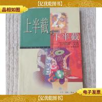 上半截与下半截:“生活圆桌”文选