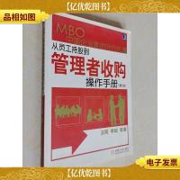 从员工持股到管理者收购:MBO中国企业家的时代机遇
