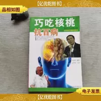 巧吃核桃抗百病