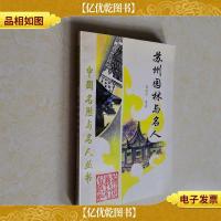 苏州园林与名人
