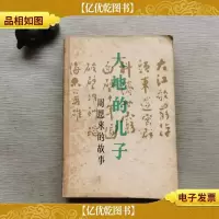 大地的儿子-周恩来的故事