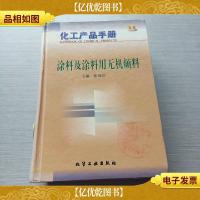 化工产品手册--涂料及涂料用无机颜料(D553)