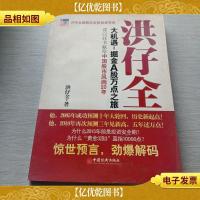 洪仔全 大机遇:掘金A股万点之旅