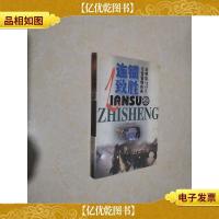 连锁致胜-连锁店经营管理实务