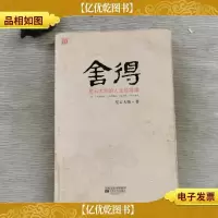 舍得:星云大师的人生经营课·