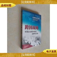 跨国战略:中国企业境外投资法律与实务