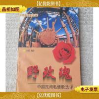 野玫瑰---中国民间私情歌选评(签名本 附信札一张)