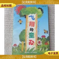 飞翔的童心(签名本)