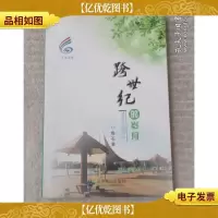 跨世纪的岁月(签名本)