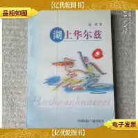 湖上华尔兹(签名本)