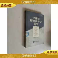 巴塞尔新资本协议研究