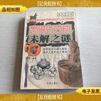 世界古文明未解之谜