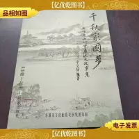 千秋家国梦 : 无锡惠山祠堂群人文故事集 *册